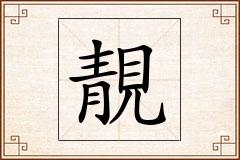 靚怎么写