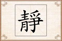靜怎么写
