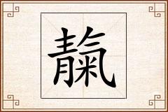 靝怎么写