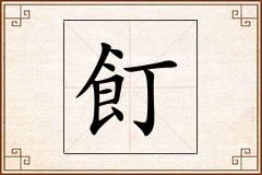 飣怎么写