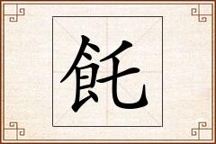 飥怎么写