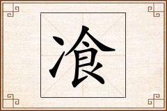 飡怎么写