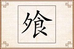 飧怎么写
