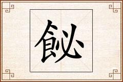 飶怎么写