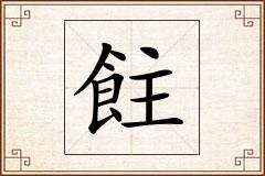 飳怎么写