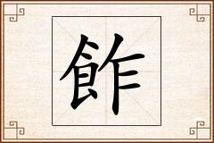 飵怎么写