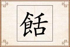餂怎么写