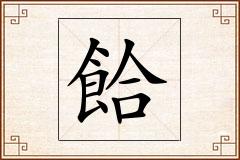 餄怎么写