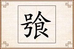 飸怎么写