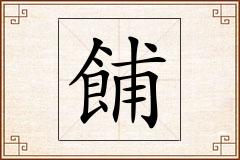餔怎么写