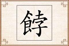 餑怎么写