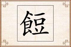 餖怎么写