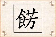 餝怎么写