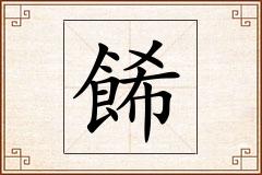 餙怎么写