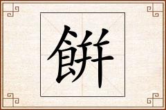 餠怎么写