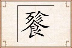 餮怎么写