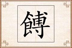 餺怎么写