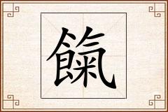 餼怎么写