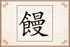 饅怎么写