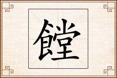 饄怎么写