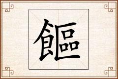 饇怎么写