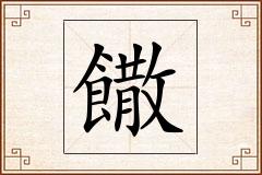 饊怎么写