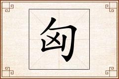 匈怎么写