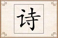 诗怎么写