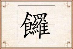 饠怎么写