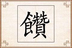 饡怎么写