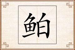 鲌怎么写