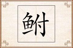 鲋怎么写