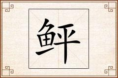 鲆怎么写