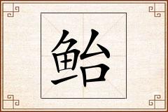 鲐怎么写