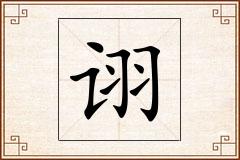 诩怎么写