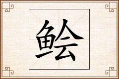 鲙怎么写