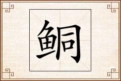鲖怎么写