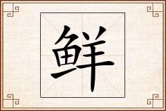 鲜怎么写