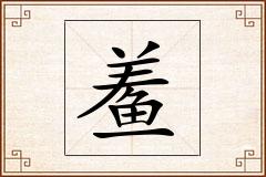 鲝怎么写