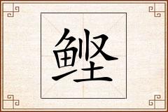 鲣怎么写
