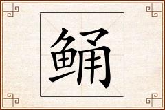 鲬怎么写