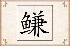 鳒怎么写