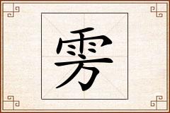 雱怎么写