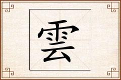 雲怎么写