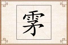 雺怎么写