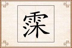霂怎么写