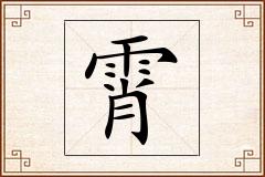霄怎么写