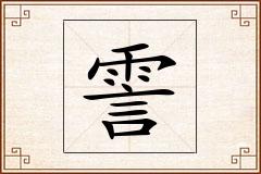 霅怎么写