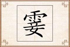 霎怎么写