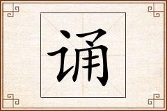 诵怎么写